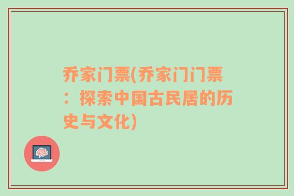 喬家門票(喬家門門票：探索中國古民居的歷史與文化)