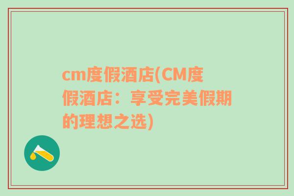 cm度假酒店(CM度假酒店：享受完美假期的理想之選)