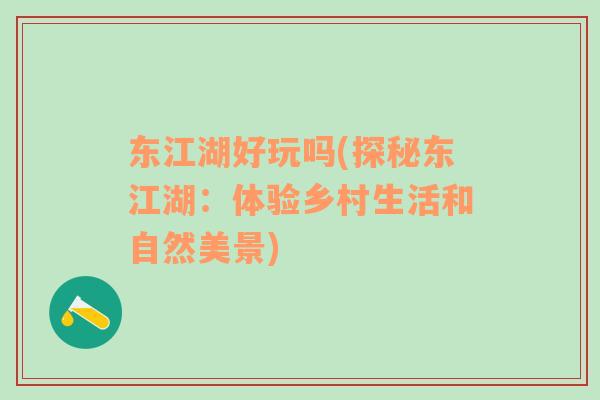 東江湖好玩嗎(探秘東江湖：體驗鄉(xiāng)村生活和自然美景)