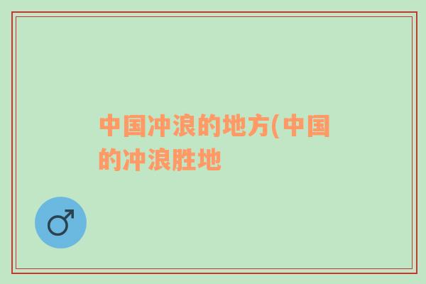 中國沖浪的地方(中國的沖浪勝地