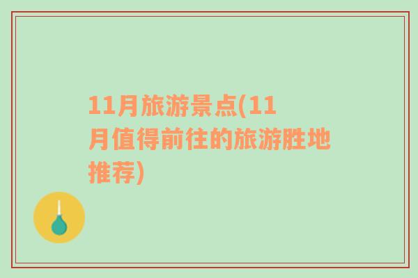 11月旅游景點(diǎn)(11月值得前往的旅游勝地推薦)