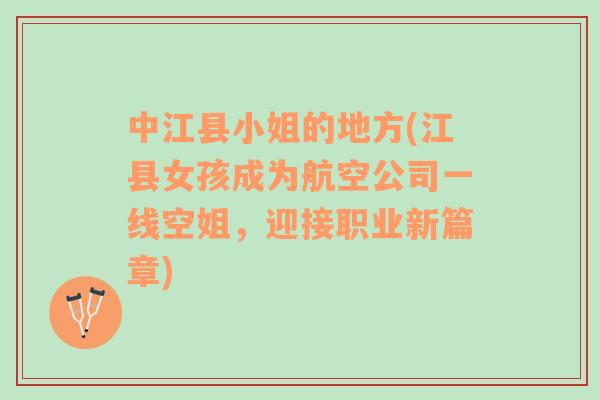中江縣小姐的地方(江縣女孩成為航空公司一線空姐，迎接職業(yè)新篇章)