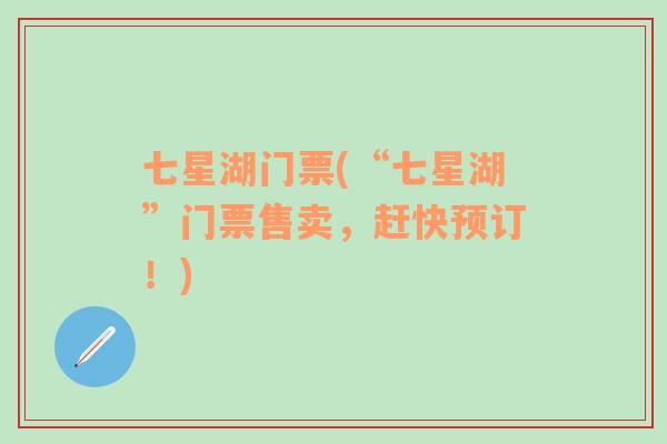 七星湖門票(“七星湖”門票售賣，趕快預訂！)