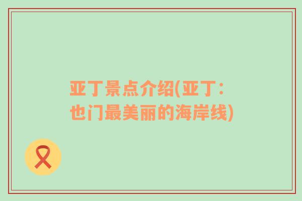亞丁景點(diǎn)介紹(亞?。阂查T最美麗的海岸線)