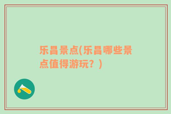 樂昌景點(diǎn)(樂昌哪些景點(diǎn)值得游玩？)