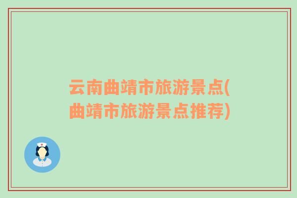 云南曲靖市旅游景點(曲靖市旅游景點推薦)