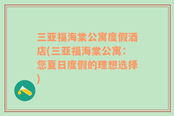 三亞福海棠公寓度假酒店(三亞福海棠公寓：您夏日度假的理想選擇)