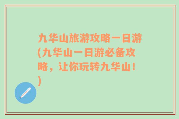 九華山旅游攻略一日游(九華山一日游必備攻略，讓你玩轉(zhuǎn)九華山！)