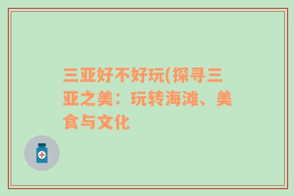 三亞好不好玩(探尋三亞之美：玩轉海灘、美食與文化