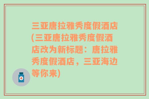 三亞唐拉雅秀度假酒店(三亞唐拉雅秀度假酒店改為新標題：唐拉雅秀度假酒店，三亞海邊等你來)