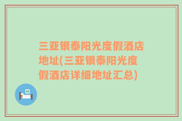 三亞銀泰陽光度假酒店地址(三亞銀泰陽光度假酒店詳細地址匯總)