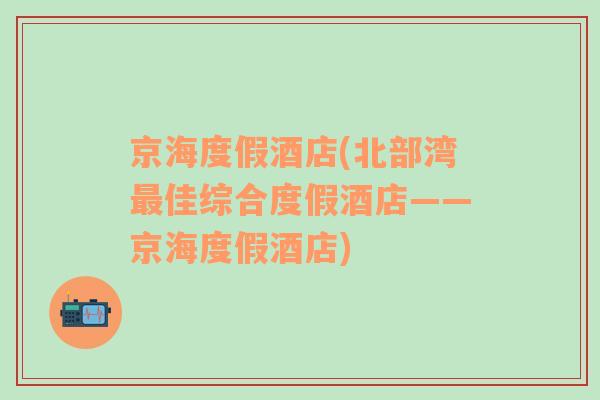 京海度假酒店(北部灣最佳綜合度假酒店——京海度假酒店)