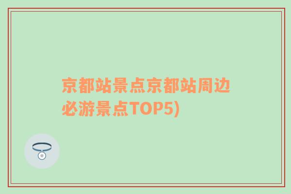 京都站景點京都站周邊必游景點TOP5)