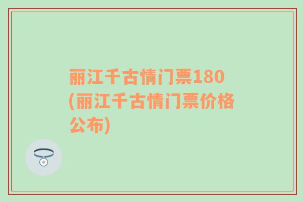 麗江千古情門票180(麗江千古情門票價格公布)