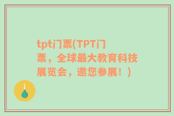 tpt門票(TPT門票，全球最大教育科技展覽會，邀您參展！)