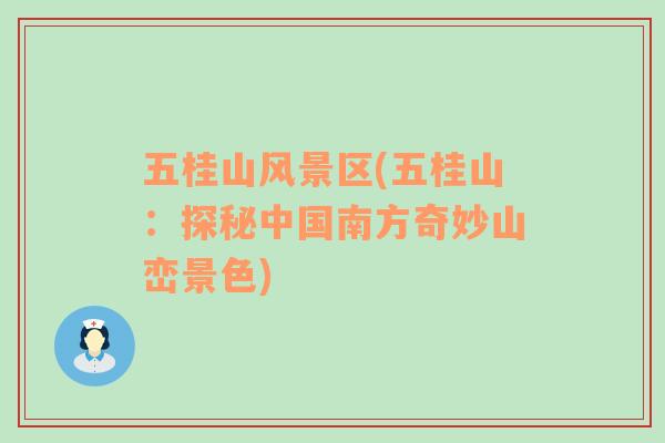 五桂山風(fēng)景區(qū)(五桂山：探秘中國南方奇妙山巒景色)