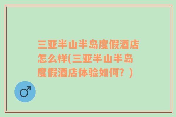 三亞半山半島度假酒店怎么樣(三亞半山半島度假酒店體驗如何？)