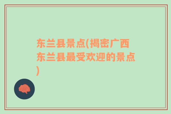 東蘭縣景點(diǎn)(揭密廣西東蘭縣最受歡迎的景點(diǎn))