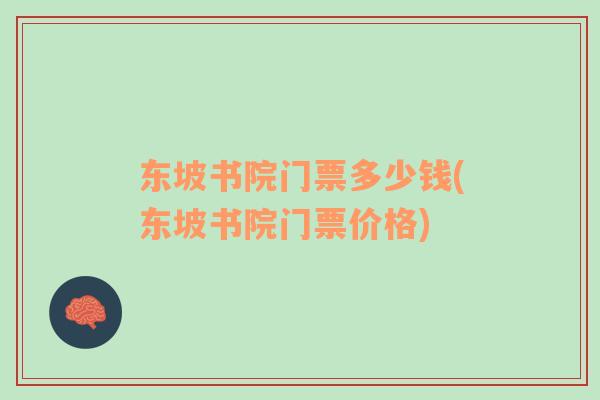 東坡書院門票多少錢(東坡書院門票價格)