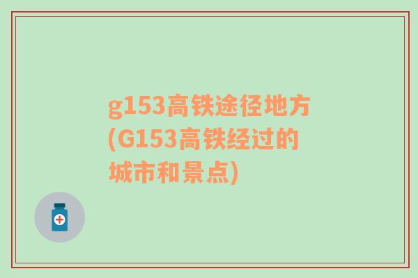 g153高鐵途徑地方(G153高鐵經(jīng)過的城市和景點)