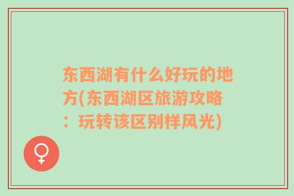 東西湖有什么好玩的地方(東西湖區(qū)旅游攻略：玩轉(zhuǎn)該區(qū)別樣風(fēng)光)