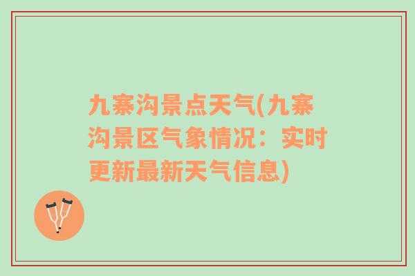 九寨溝景點(diǎn)天氣(九寨溝景區(qū)氣象情況：實(shí)時(shí)更新最新天氣信息)