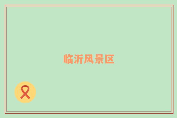 臨沂風(fēng)景區(qū)