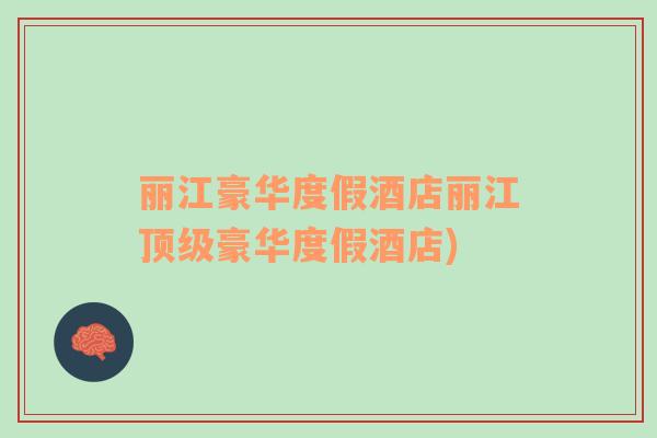 麗江豪華度假酒店麗江頂級豪華度假酒店)