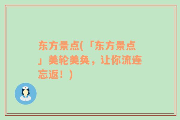 東方景點(「東方景點」美輪美奐，讓你流連忘返！)