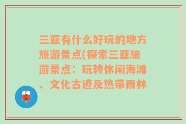 三亞有什么好玩的地方旅游景點(diǎn)(探索三亞旅游景點(diǎn)：玩轉(zhuǎn)休閑海灘、文化古跡及熱帶雨林