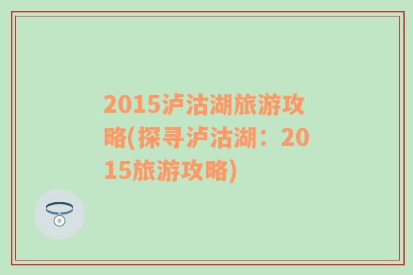 2015瀘沽湖旅游攻略(探尋瀘沽湖：2015旅游攻略)