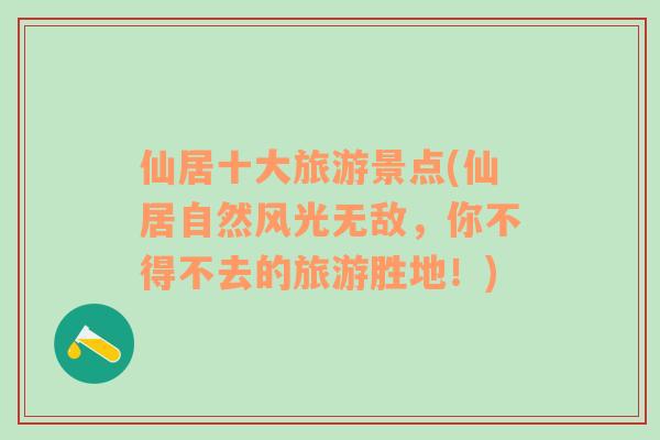 仙居十大旅游景點(diǎn)(仙居自然風(fēng)光無敵，你不得不去的旅游勝地！)