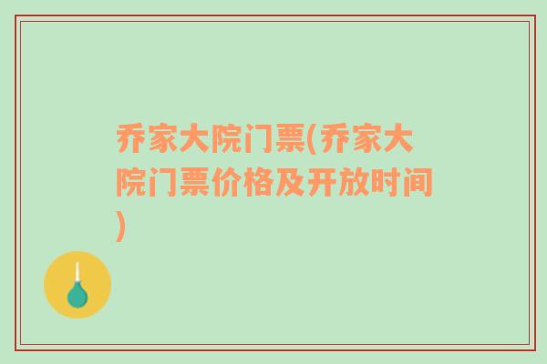 喬家大院門(mén)票(喬家大院門(mén)票價(jià)格及開(kāi)放時(shí)間)