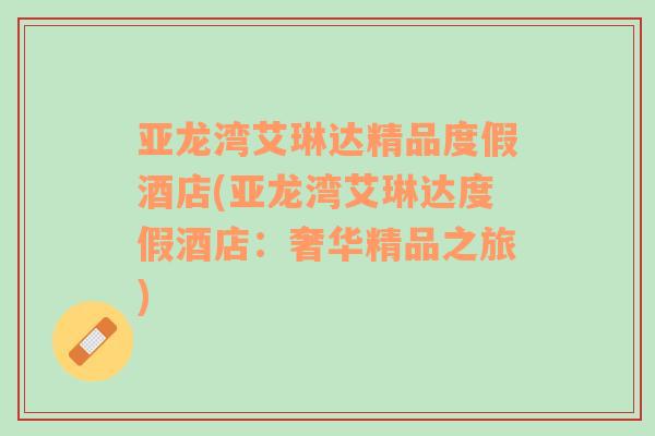亞龍灣艾琳達精品度假酒店(亞龍灣艾琳達度假酒店：奢華精品之旅)