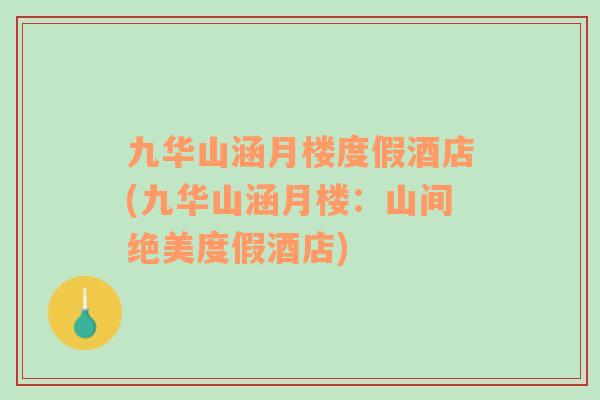 九華山涵月樓度假酒店(九華山涵月樓：山間絕美度假酒店)