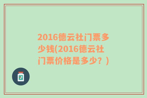 2016德云社門票多少錢(2016德云社門票價(jià)格是多少？)