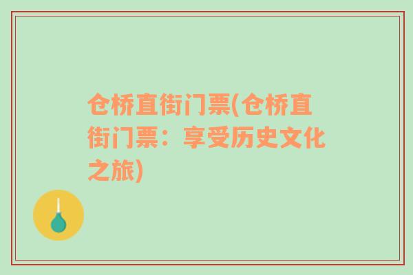 倉(cāng)橋直街門(mén)票(倉(cāng)橋直街門(mén)票：享受歷史文化之旅)