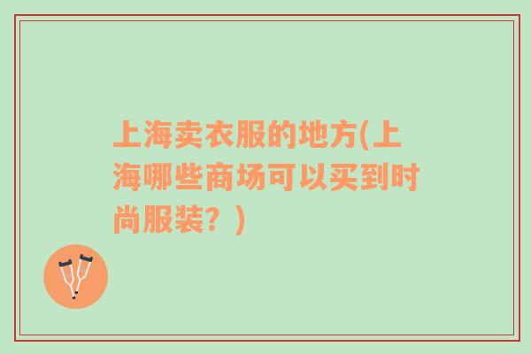 上海賣衣服的地方(上海哪些商場可以買到時尚服裝？)