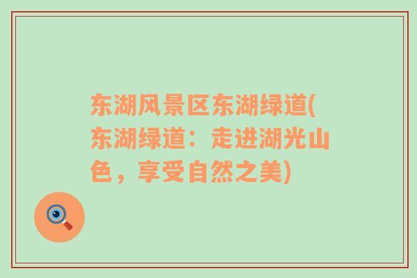 東湖風(fēng)景區(qū)東湖綠道(東湖綠道：走進(jìn)湖光山色，享受自然之美)