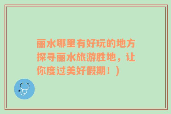 麗水哪里有好玩的地方探尋麗水旅游勝地，讓你度過美好假期！)