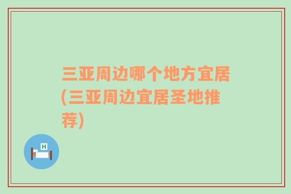 三亞周邊哪個(gè)地方宜居(三亞周邊宜居圣地推薦)