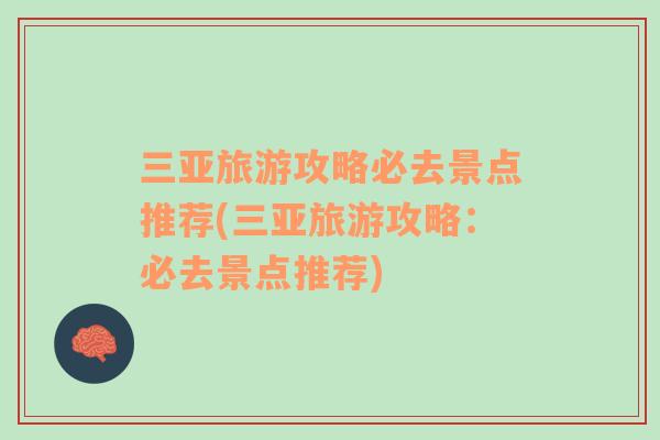 三亞旅游攻略必去景點推薦(三亞旅游攻略：必去景點推薦)