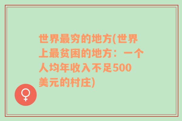 世界最窮的地方(世界上最貧困的地方：一個(gè)人均年收入不足500美元的村莊)
