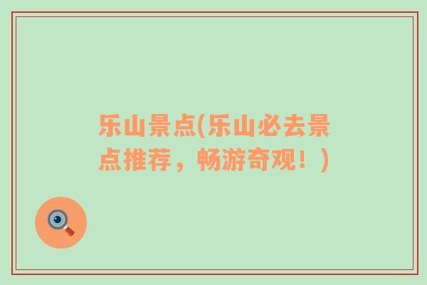 樂山景點(樂山必去景點推薦，暢游奇觀！)