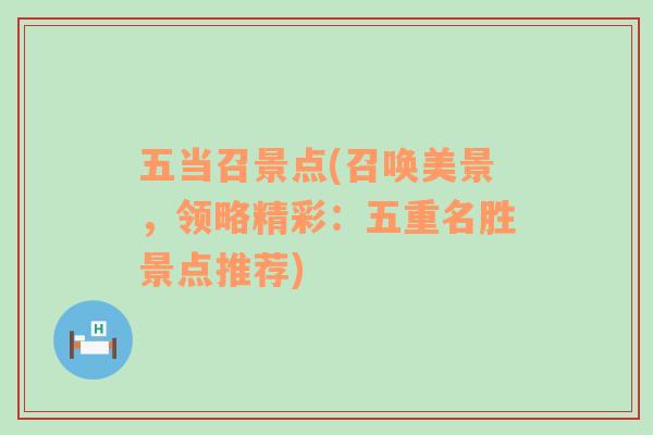 五當(dāng)召景點(diǎn)(召喚美景，領(lǐng)略精彩：五重名勝景點(diǎn)推薦)