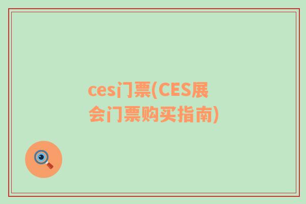 ces門(mén)票(CES展會(huì)門(mén)票購(gòu)買(mǎi)指南)