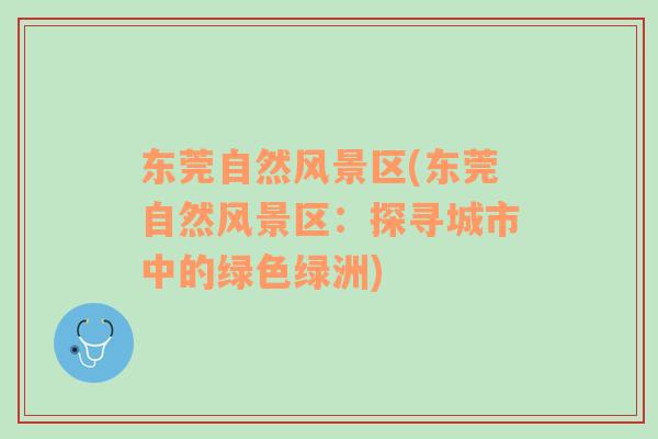 東莞自然風(fēng)景區(qū)(東莞自然風(fēng)景區(qū)：探尋城市中的綠色綠洲)