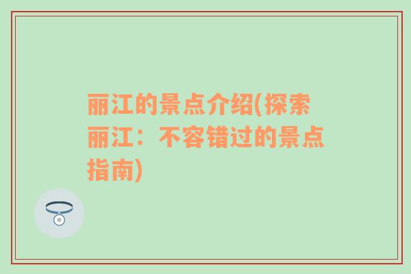 麗江的景點介紹(探索麗江：不容錯過的景點指南)