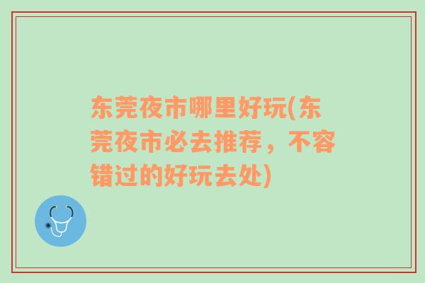 東莞夜市哪里好玩(東莞夜市必去推薦，不容錯(cuò)過的好玩去處)