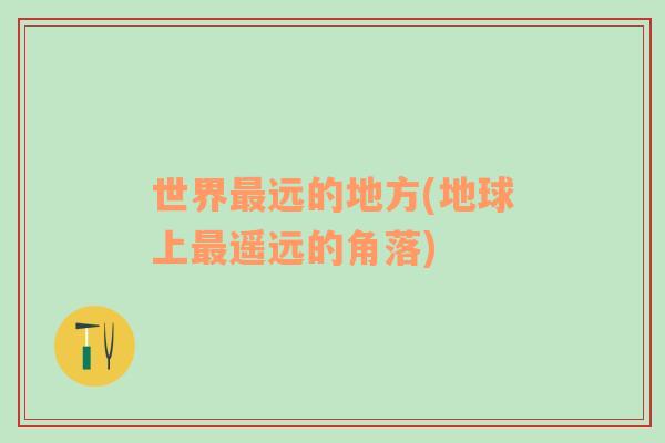 世界最遠的地方(地球上最遙遠的角落)